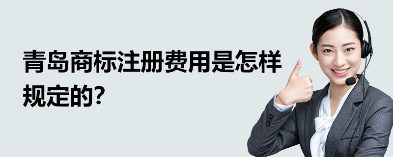 青岛商标注册费用是怎样规定的？